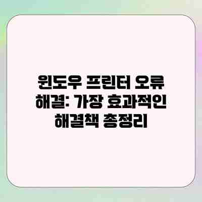윈도우 프린터 오류 해결: 가장 효과적인 해결책 총정리 윈도우 프린터 오류 해결: 가장 효과적인 해결책 총정리