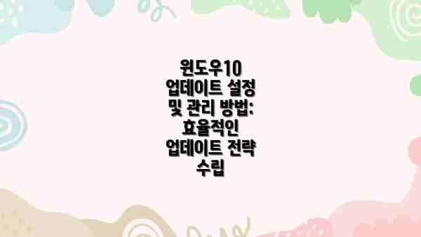 윈도우10 업데이트 설정 및 관리 방법: 효율적인 업데이트 전략 수립