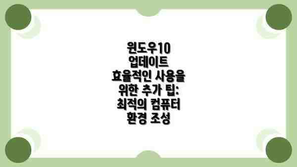 윈도우10 업데이트 효율적인 사용을 위한 추가 팁: 최적의 컴퓨터 환경 조성