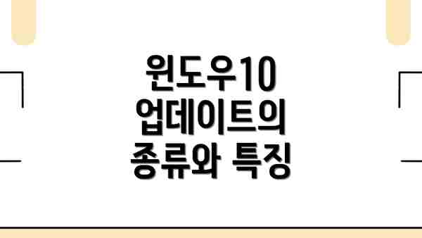 윈도우10 업데이트의 종류와 특징