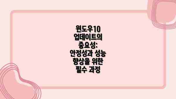 윈도우10 업데이트의 중요성: 안정성과 성능 향상을 위한 필수 과정