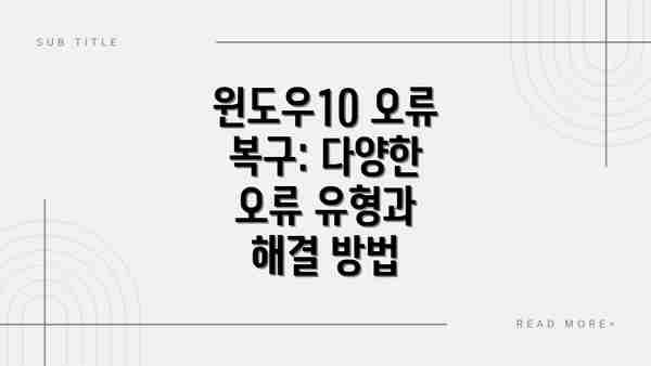 윈도우10 오류 복구: 다양한 오류 유형과 해결 방법