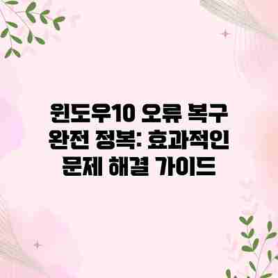 윈도우10 오류 복구 완전 정복: 효과적인 문제 해결 가이드 윈도우10 오류 복구 완전 정복: 효과적인 문제 해결 가이드