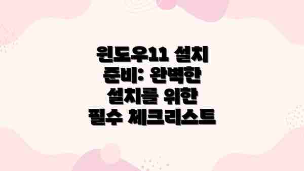 윈도우11 설치 준비: 완벽한 설치를 위한 필수 체크리스트