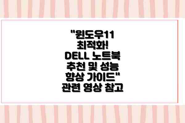 "윈도우11 최적화! DELL 노트북 추천 및 성능 향상 가이드" 관련 영상 참고
