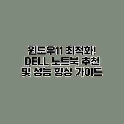 윈도우11 최적화! DELL 노트북 추천 및 성능 향상 가이드 윈도우11 최적화! DELL 노트북 추천 및 성능 향상 가이드