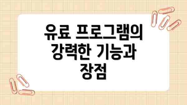 유료 프로그램의 강력한 기능과 장점