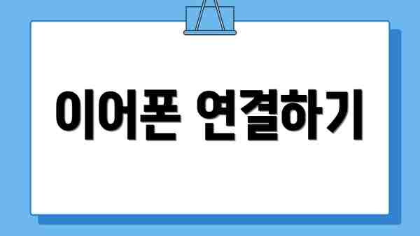 이어폰 연결하기