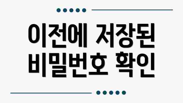 이전에 저장된 비밀번호 확인