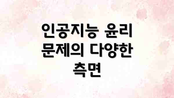 인공지능 윤리 문제의 다양한 측면