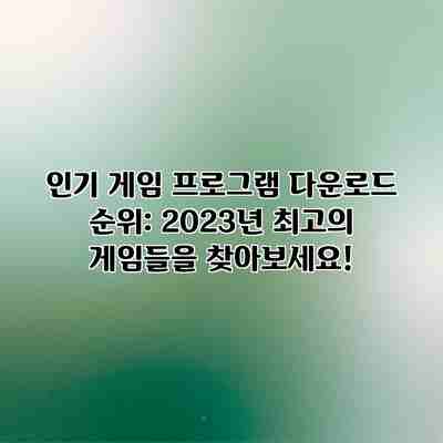 인기 게임 프로그램 다운로드 순위: 2023년 최고의 게임들을 찾아보세요! 인기 게임 프로그램 다운로드 순위: 2023년 최고의 게임들을 찾아보세요!