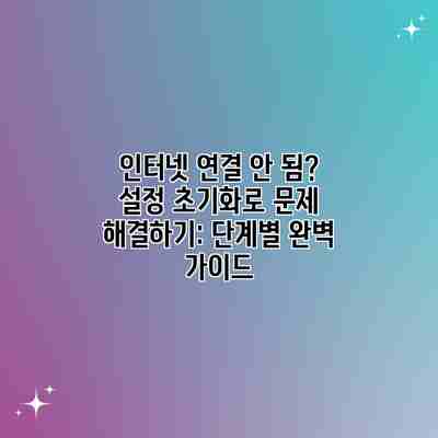 인터넷 연결 안 됨? 설정 초기화로 문제 해결하기: 단계별 완벽 가이드 인터넷 연결 안 됨? 설정 초기화로 문제 해결하기: 단계별 완벽 가이드