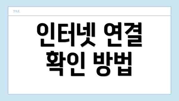 인터넷 연결 확인 방법