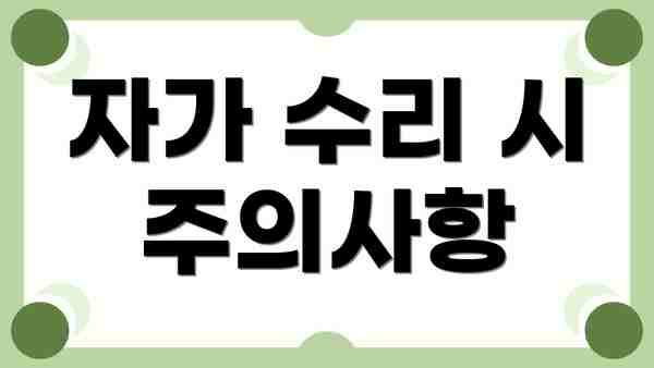자가 수리 시 주의사항