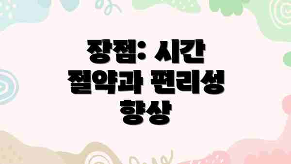 장점: 시간 절약과 편리성 향상