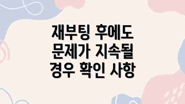 재부팅 후에도 문제가 지속될 경우 확인 사항