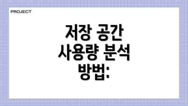 저장 공간 사용량 분석 방법: