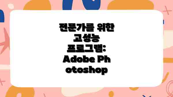 전문가를 위한 고성능 프로그램: Adobe Photoshop