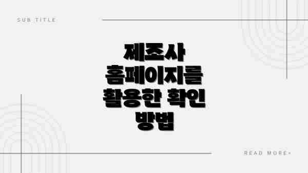제조사 홈페이지를 활용한 확인 방법