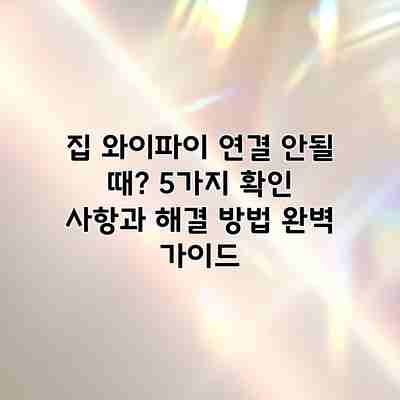 집 와이파이 연결 안될 때? 5가지 확인 사항과 해결 방법 완벽 가이드 집 와이파이 연결 안될 때? 5가지 확인 사항과 해결 방법 완벽 가이드