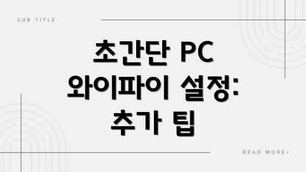 초간단 PC 와이파이 설정: 추가 팁