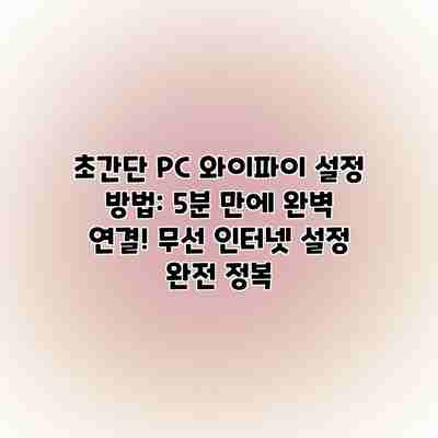 초간단 PC 와이파이 설정 방법: 5분 만에 완벽 연결! 무선 인터넷 설정 완전 정복 초간단 PC 와이파이 설정 방법: 5분 만에 완벽 연결! 무선 인터넷 설정 완전 정복