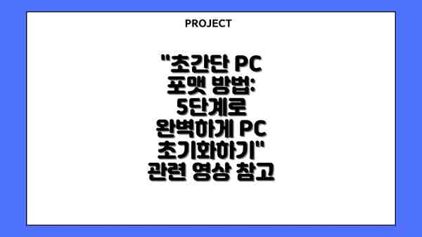 "초간단 PC 포맷 방법: 5단계로 완벽하게 PC 초기화하기" 관련 영상 참고