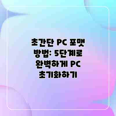 초간단 PC 포맷 방법: 5단계로 완벽하게 PC 초기화하기