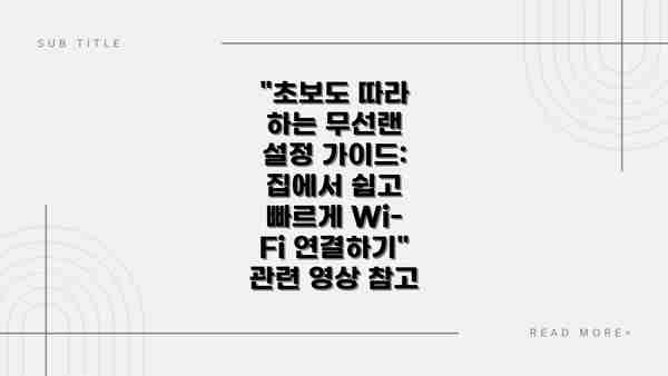 "초보도 따라 하는 무선랜 설정 가이드: 집에서 쉽고 빠르게 Wi-Fi 연결하기" 관련 영상 참고