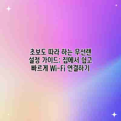 초보도 따라 하는 무선랜 설정 가이드: 집에서 쉽고 빠르게 Wi-Fi 연결하기 초보도 따라 하는 무선랜 설정 가이드: 집에서 쉽고 빠르게 Wi-Fi 연결하기