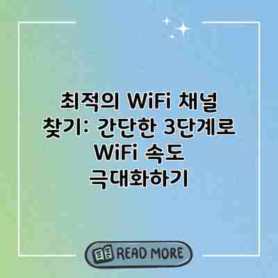 최적의 WiFi 채널 찾기: 간단한 3단계로 WiFi 속도 극대화하기 최적의 WiFi 채널 찾기: 간단한 3단계로 WiFi 속도 극대화하기