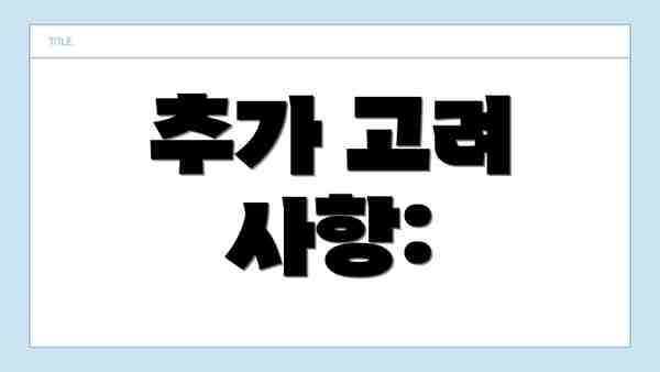 추가 고려 사항: