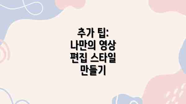 추가 팁: 나만의 영상 편집 스타일 만들기