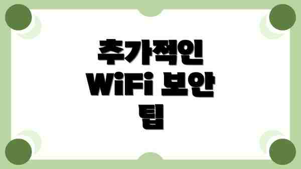 추가적인 WiFi 보안 팁