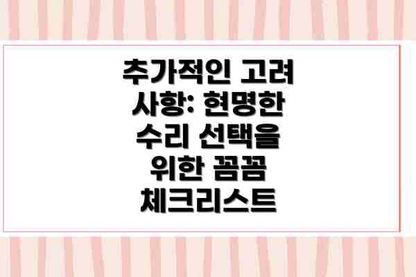 추가적인 고려 사항: 현명한 수리 선택을 위한 꼼꼼 체크리스트