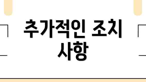 추가적인 조치 사항