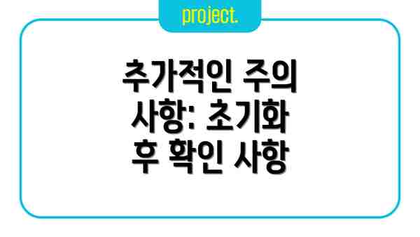 추가적인 주의 사항: 초기화 후 확인 사항