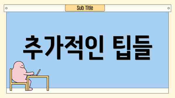 추가적인 팁들