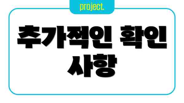 추가적인 확인 사항