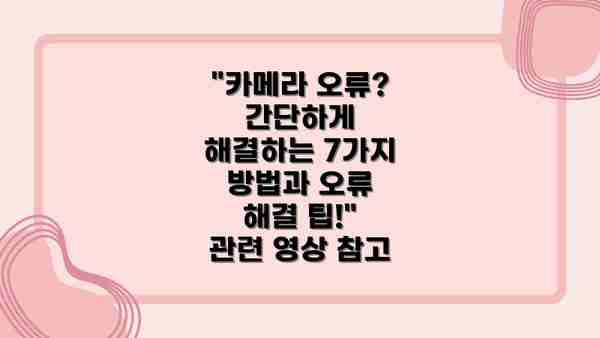 "카메라 오류? 간단하게 해결하는 7가지 방법과 오류 해결 팁!" 관련 영상 참고