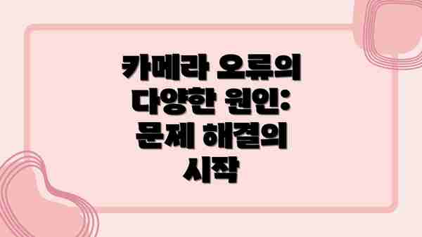 카메라 오류의 다양한 원인: 문제 해결의 시작