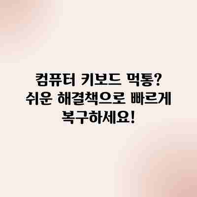 컴퓨터 키보드 먹통? 쉬운 해결책으로 빠르게 복구하세요! 컴퓨터 키보드 먹통? 쉬운 해결책으로 빠르게 복구하세요!
