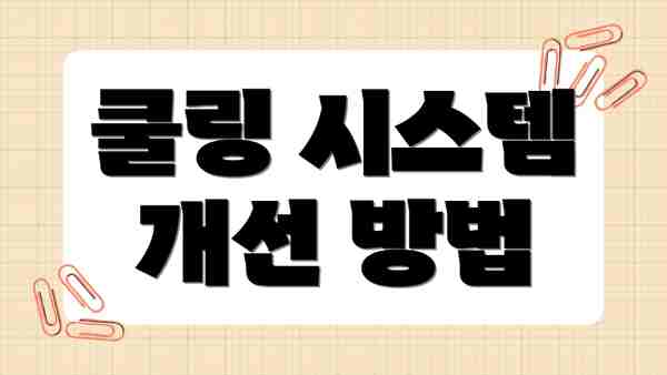 쿨링 시스템 개선 방법