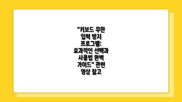 "키보드 무한 입력 방지 프로그램: 효과적인 선택과 사용법 완벽 가이드" 관련 영상 참고