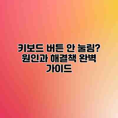 키보드 버튼 안 눌림? 원인과 해결책 완벽 가이드 키보드 버튼 안 눌림? 원인과 해결책 완벽 가이드