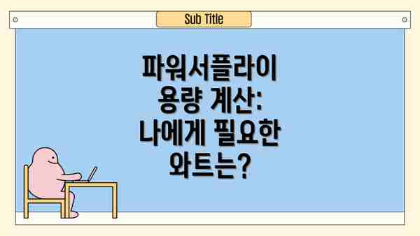 파워서플라이 용량 계산: 나에게 필요한 와트는?