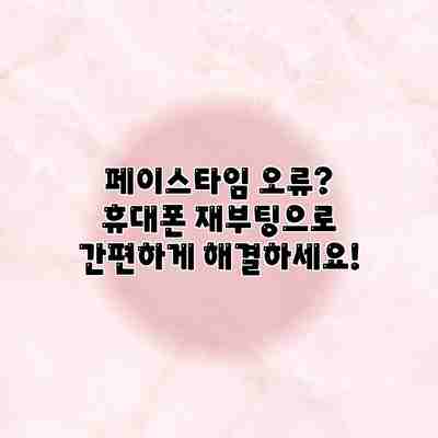 페이스타임 오류? 휴대폰 재부팅으로 간편하게 해결하세요! 페이스타임 오류? 휴대폰 재부팅으로 간편하게 해결하세요!