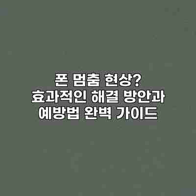 폰 멈춤 현상? 효과적인 해결 방안과 예방법 완벽 가이드 폰 멈춤 현상? 효과적인 해결 방안과 예방법 완벽 가이드