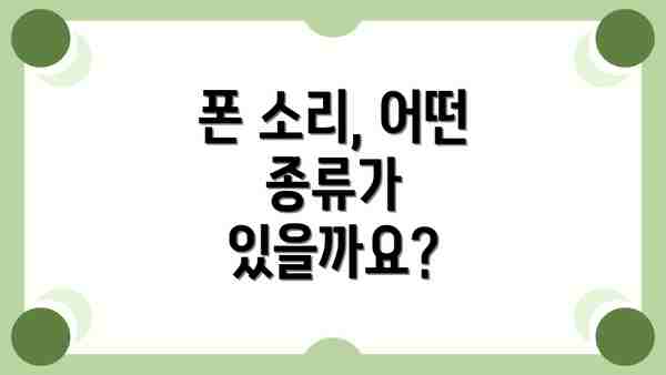 폰 소리, 어떤 종류가 있을까요?