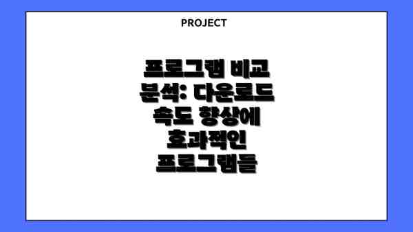 프로그램 비교 분석: 다운로드 속도 향상에 효과적인 프로그램들